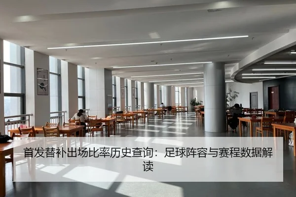 shou-fa-ti-bu-chu-chang-bi-lv-li-shi-cha-xun-zu-qiu-zhen-rong-yu-sai-cheng-shu-ju-jie-du-1-598.jpg