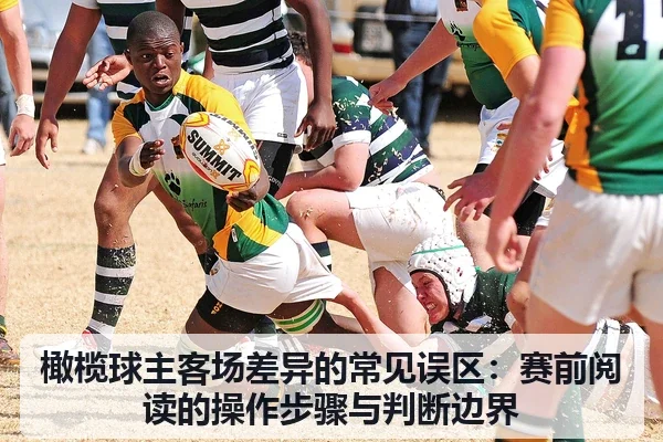 橄榄球主客场差异的常见误区：赛前阅读的操作步骤与判断边界