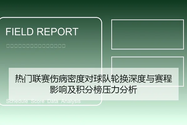 热门联赛伤病密度对球队轮换深度与赛程影响及积分榜压力分析