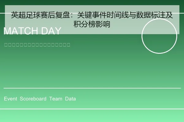 英超足球赛后复盘：关键事件时间线与数据标注及积分榜影响