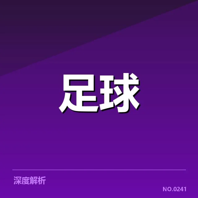 中超历史交锋：广州队对山东泰山胜负密码揭晓