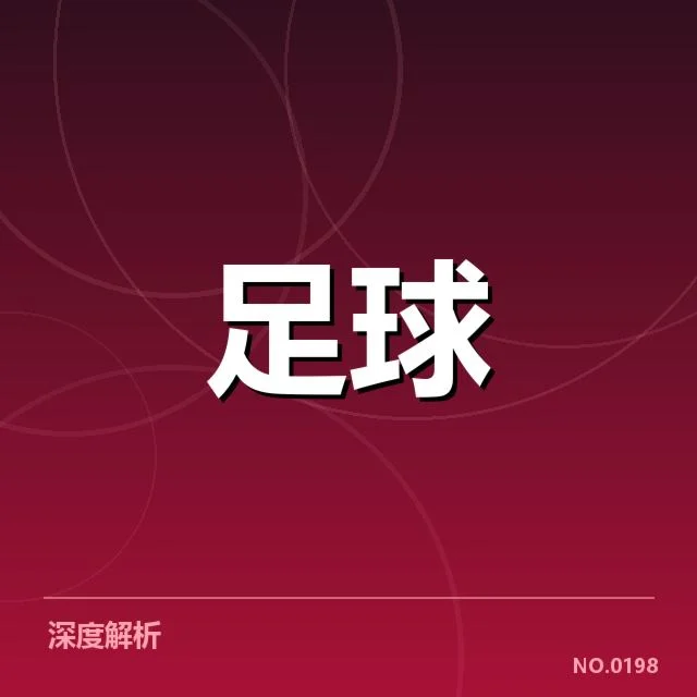 已确认的广州队与山东泰山交锋数据盘点