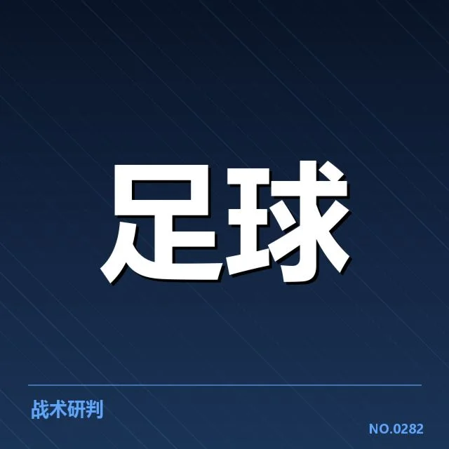 近期中超赛事：天津津门虎防线稳定性几何