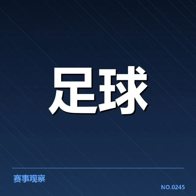 裁判名单与比赛赛程核实情况