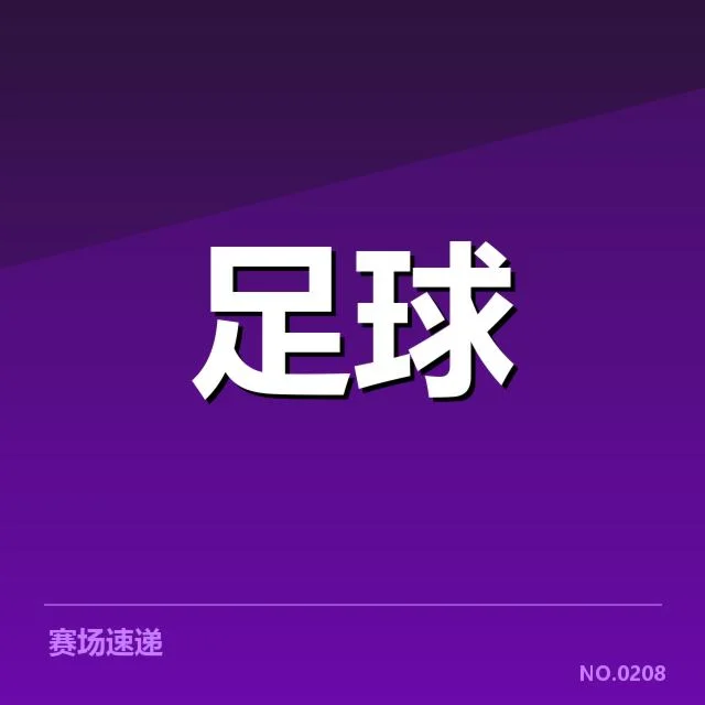 英格兰足总杯保级形势：球队命运走向成疑问