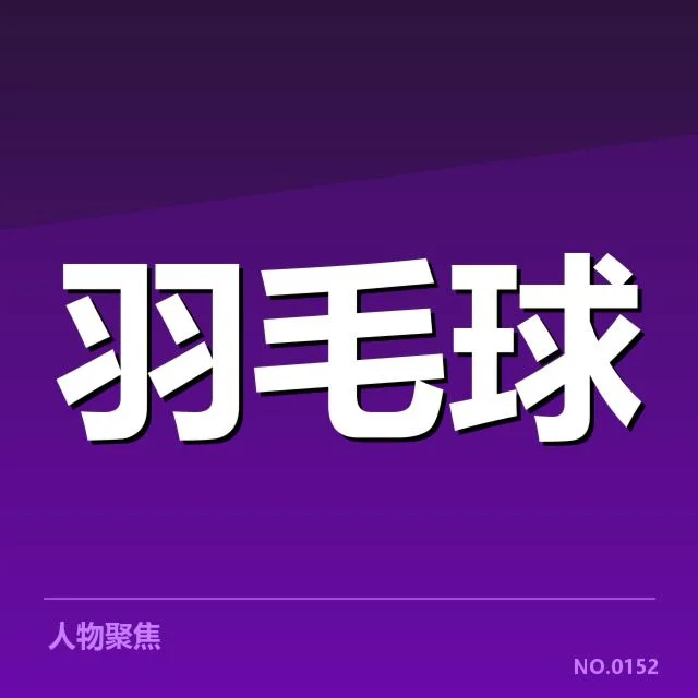 林丹教练班子调整：管理层未来方向怎么看