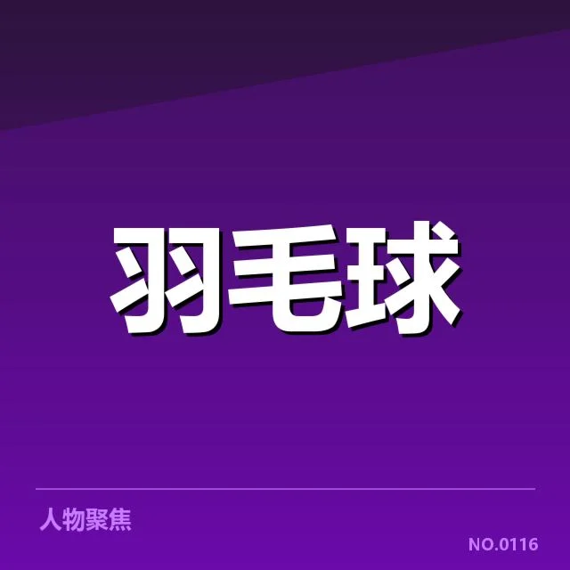 已确认的林丹教练团队最新成员名单