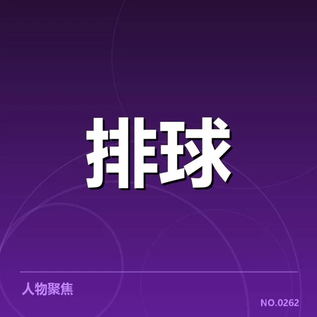 女排教练组调整：中国女排新赛季备战存哪些疑问