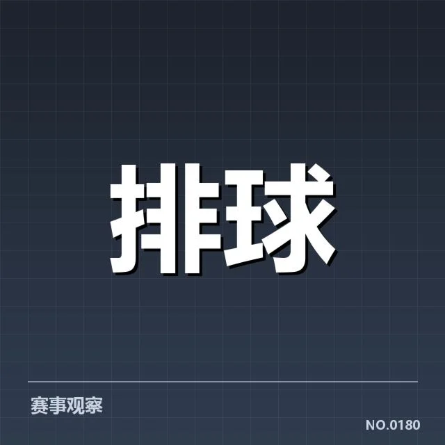已确认的女排世界杯球队和赛程安排